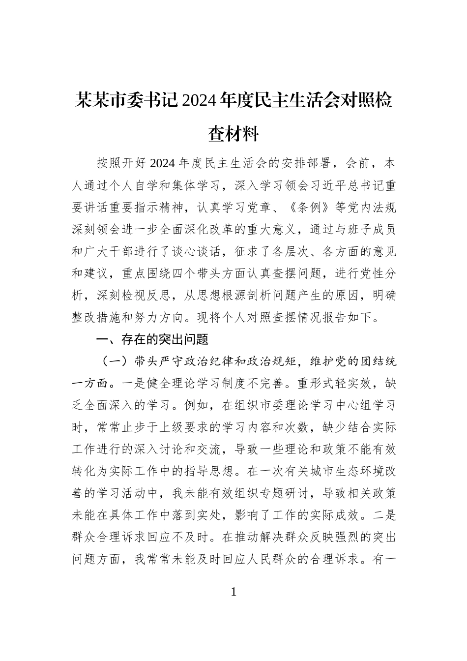 某某市委书记2024年度民主生活会对照检查材料_第1页