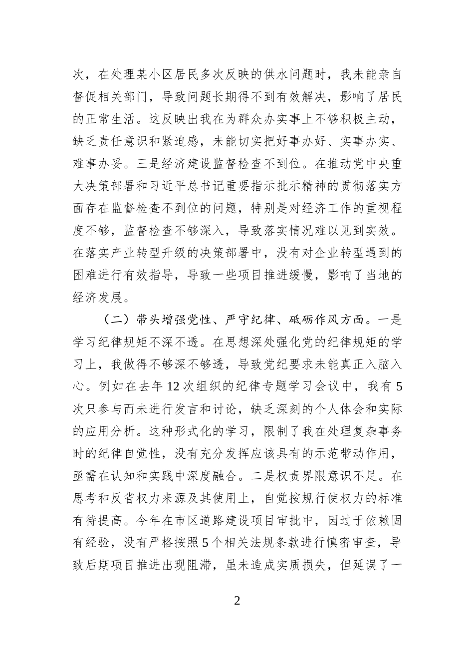 某某市委书记2024年度民主生活会对照检查材料_第2页