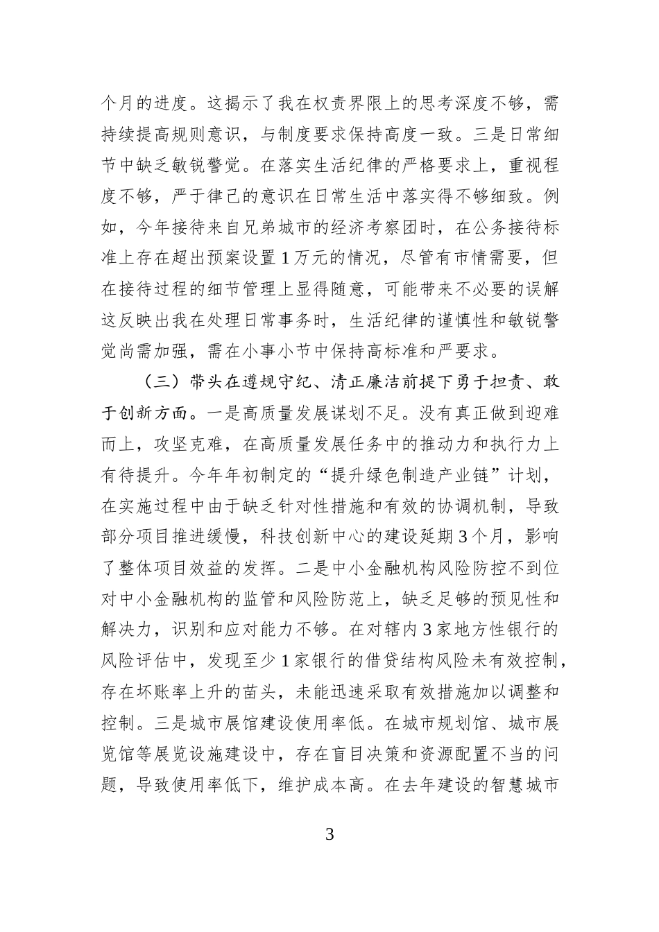 某某市委书记2024年度民主生活会对照检查材料_第3页