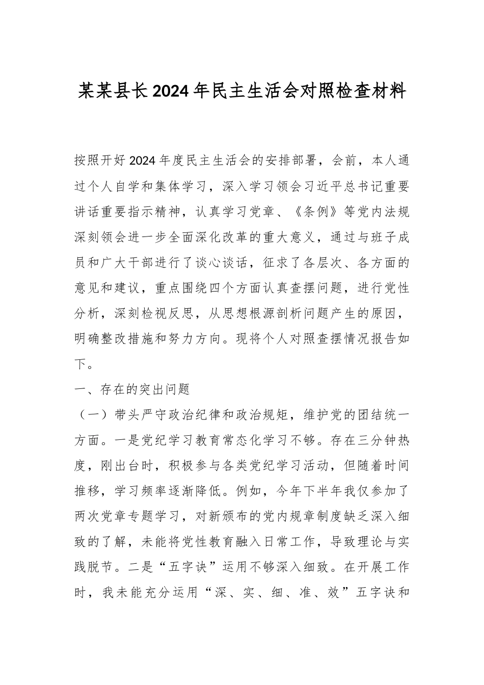 某某县长2024年民主生活会对照检查材料_第1页