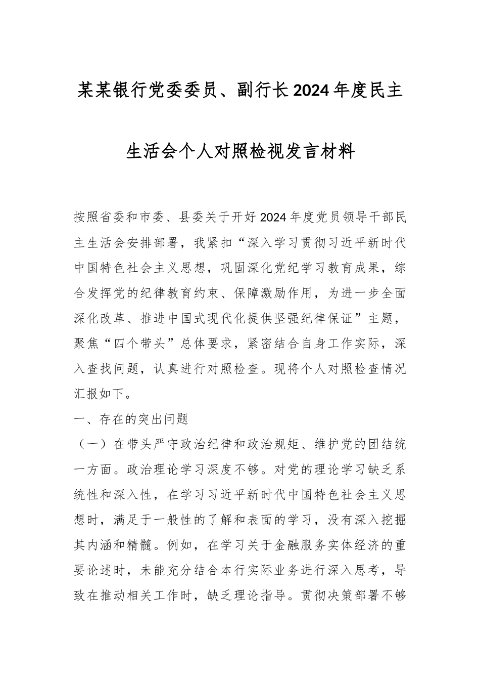 某某银行党委委员、副行长2024年度民主生活会个人对照检视发言材料_第1页