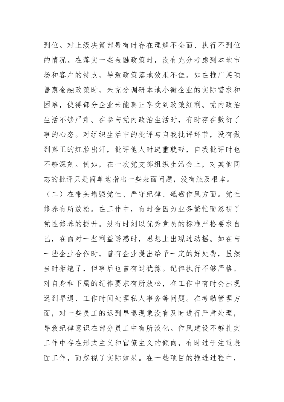 某某银行党委委员、副行长2024年度民主生活会个人对照检视发言材料_第2页