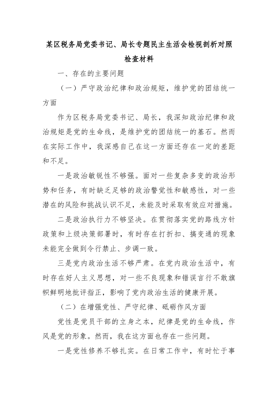 某区税务局党委书记、局长专题民主生活会检视剖析对照检查材料_第1页