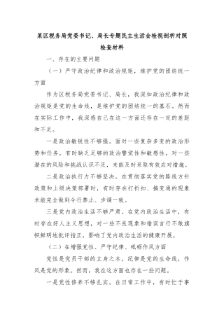 某区税务局党委书记、局长专题民主生活会检视剖析对照检查材料
