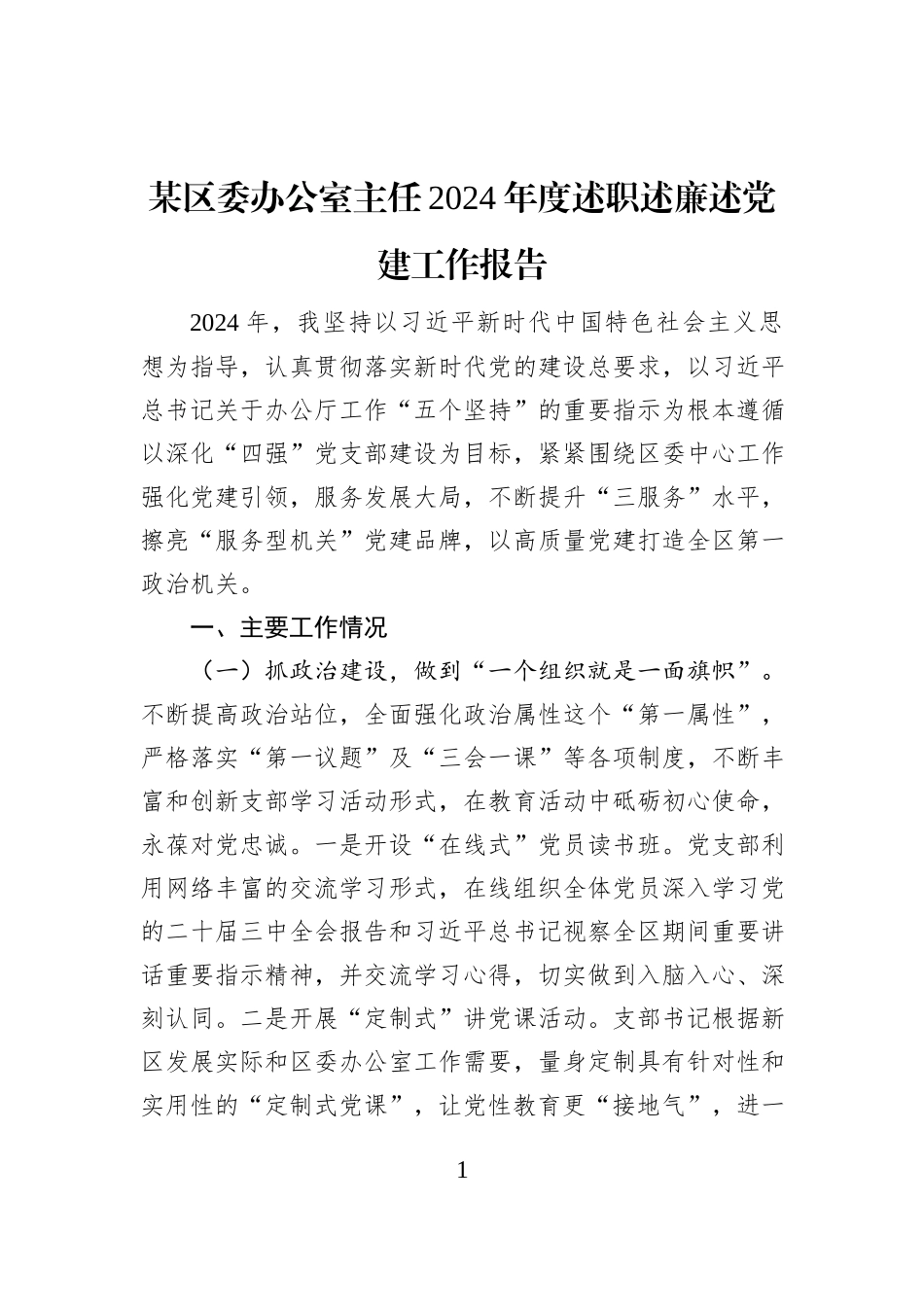某区委办公室主任2024年度述职述廉述党建工作报告_第1页