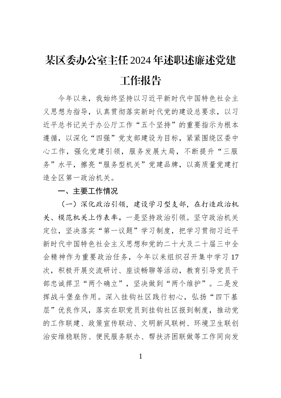 某区委办公室主任2024年述职述廉述党建工作报告_第1页