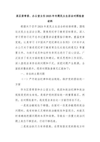 某区委常委、办公室主任2025年专题民主生活会对照检查材料