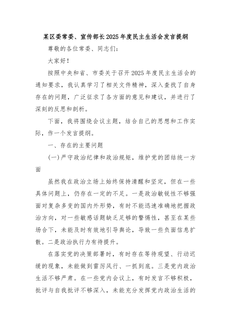 某区委常委、宣传部长2025年度民主生活会发言提纲_第1页
