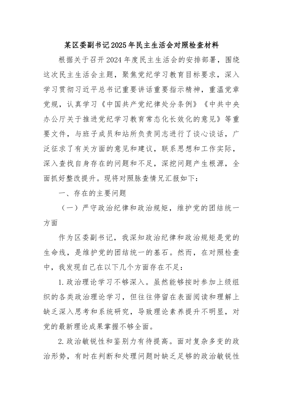 某区委副书记2025年民主生活会对照检查材料_第1页