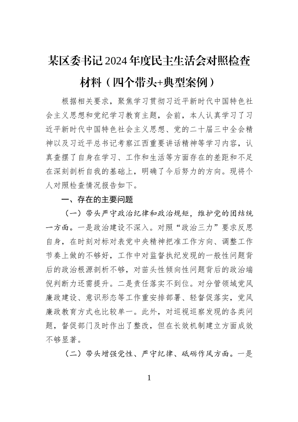 某区委书记2024年度民主生活会对照检查材料（四个带头+典型案例）_第1页