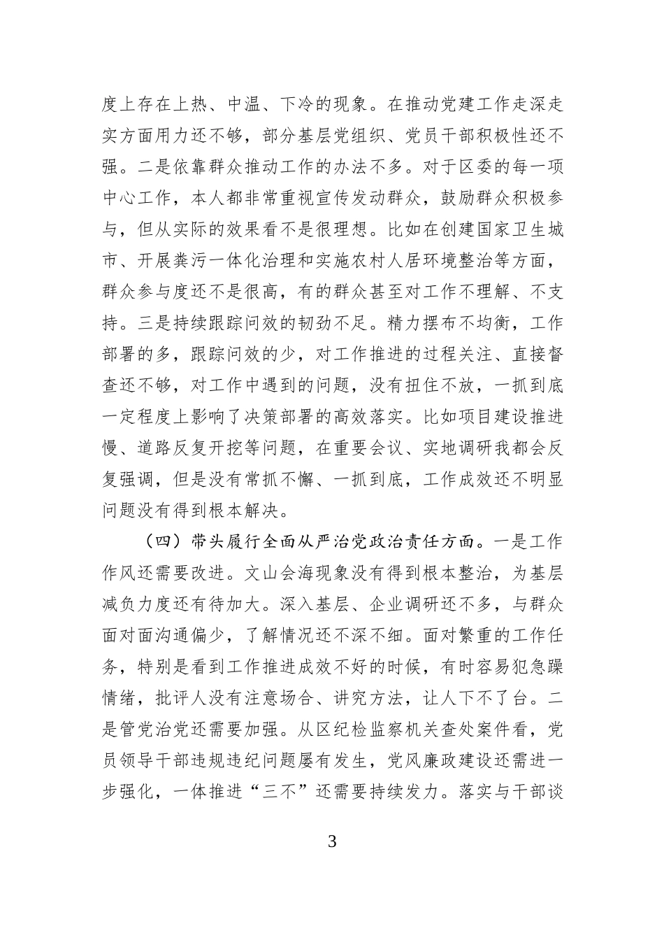 某区委书记2024年度民主生活会对照检查材料（四个带头+典型案例）_第3页