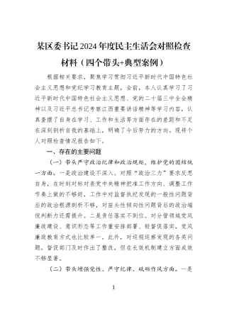 某区委书记2024年度民主生活会对照检查材料（四个带头+典型案例）