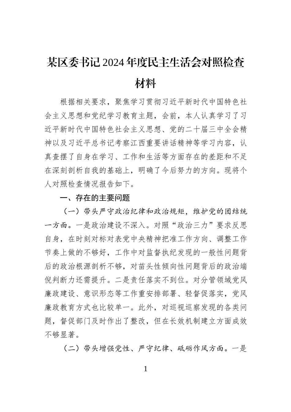 某区委书记2024年度民主生活会对照检查材料_第1页