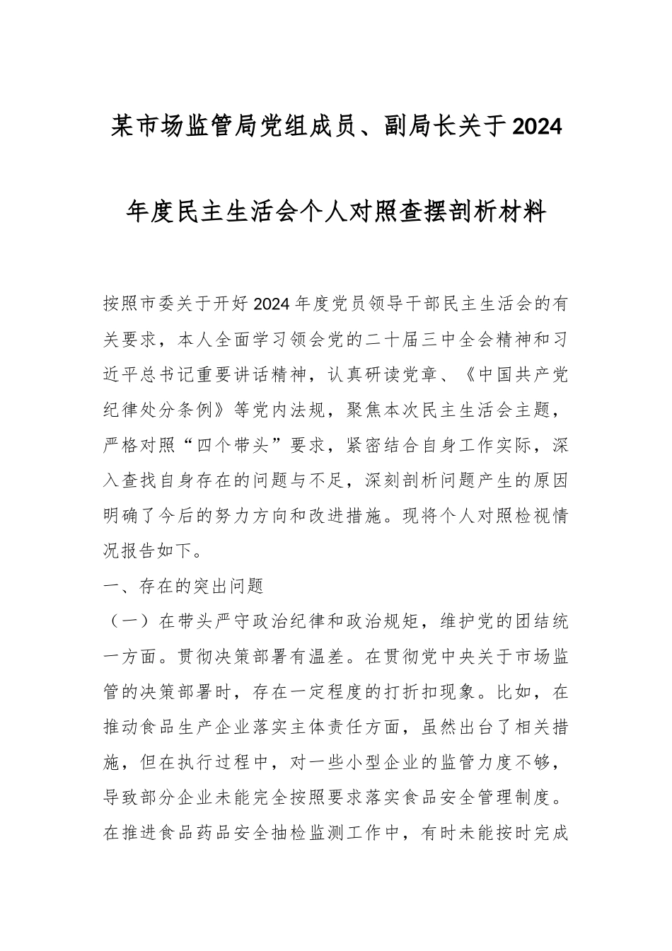 某市场监管局党组成员、副局长关于2024年度民主生活会个人对照查摆剖析材料_第1页