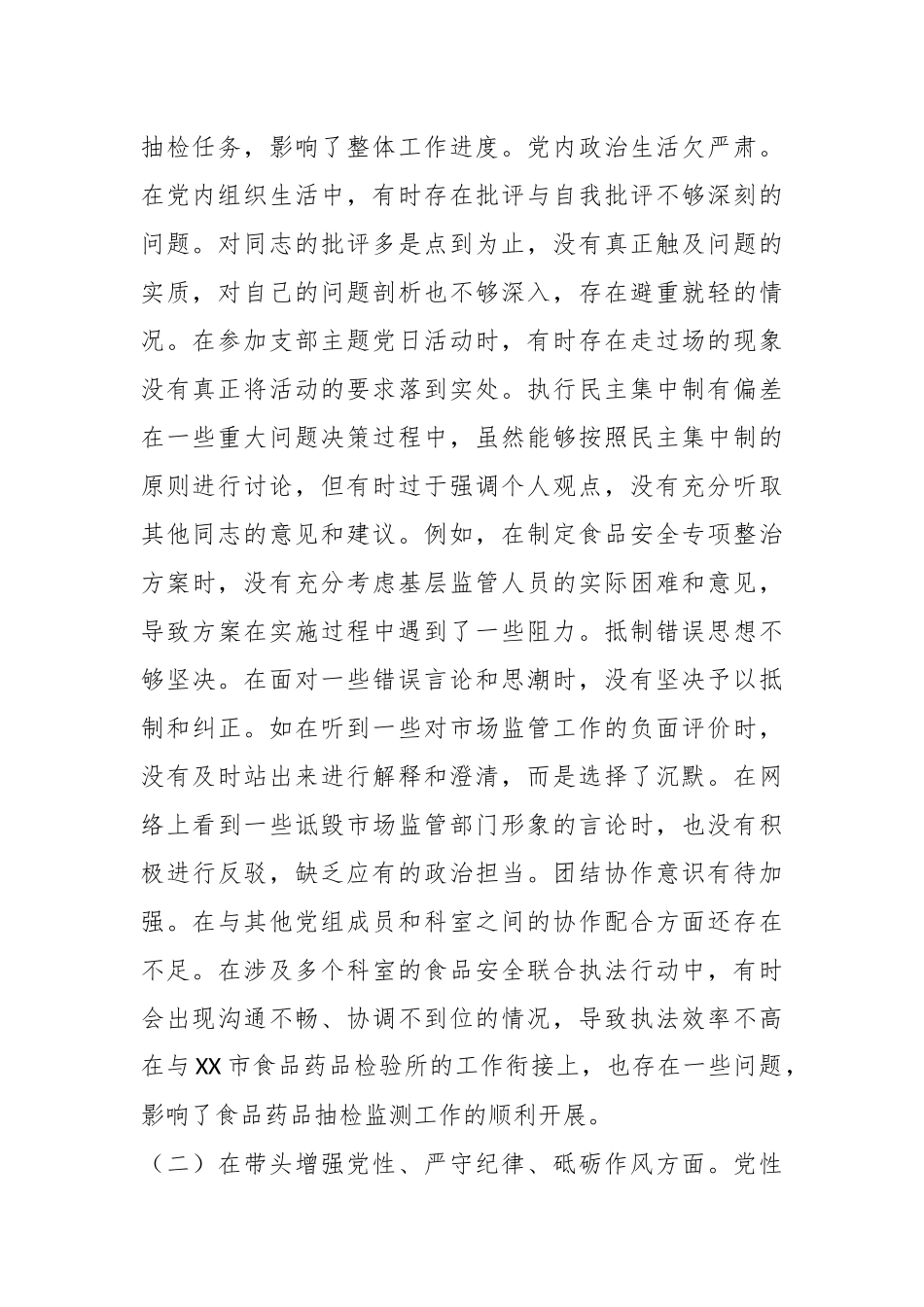 某市场监管局党组成员、副局长关于2024年度民主生活会个人对照查摆剖析材料_第2页