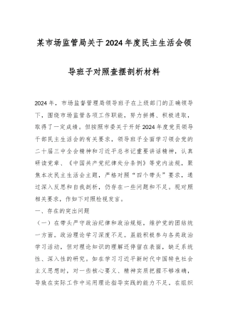某市场监管局关于2024年度民主生活会领导班子对照查摆剖析材料