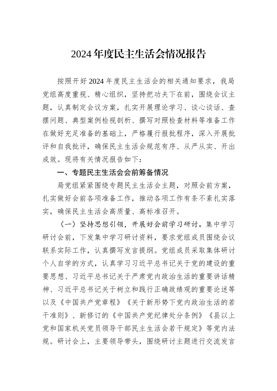 2024年度民主生活会情况报告_第1页