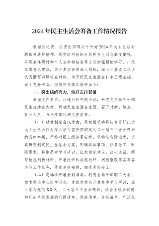 2024年民主生活会筹备工作情况报告