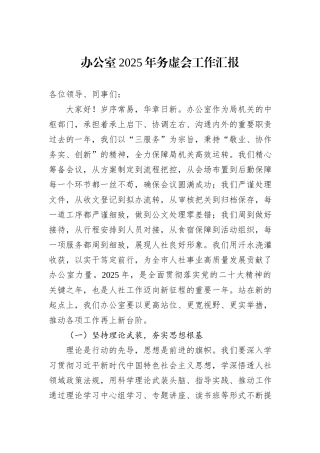 办公室2025年务虚会工作汇报