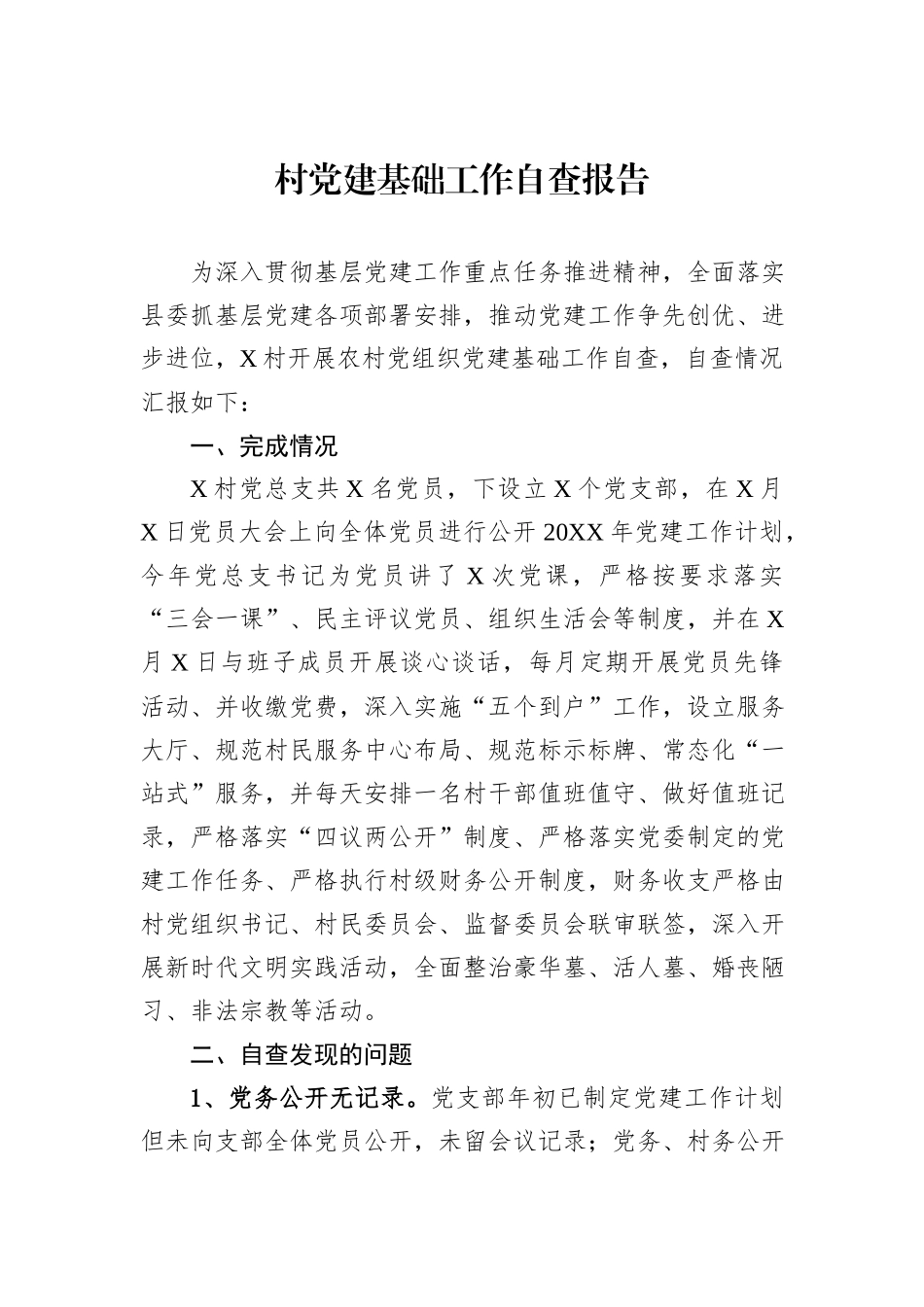 村党建基础工作自查报告_第1页