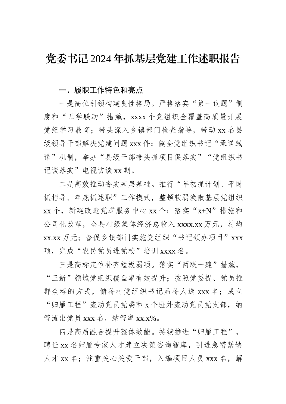 党员领导干部2024年抓基层党建工作述职报告汇编（4篇）_第2页