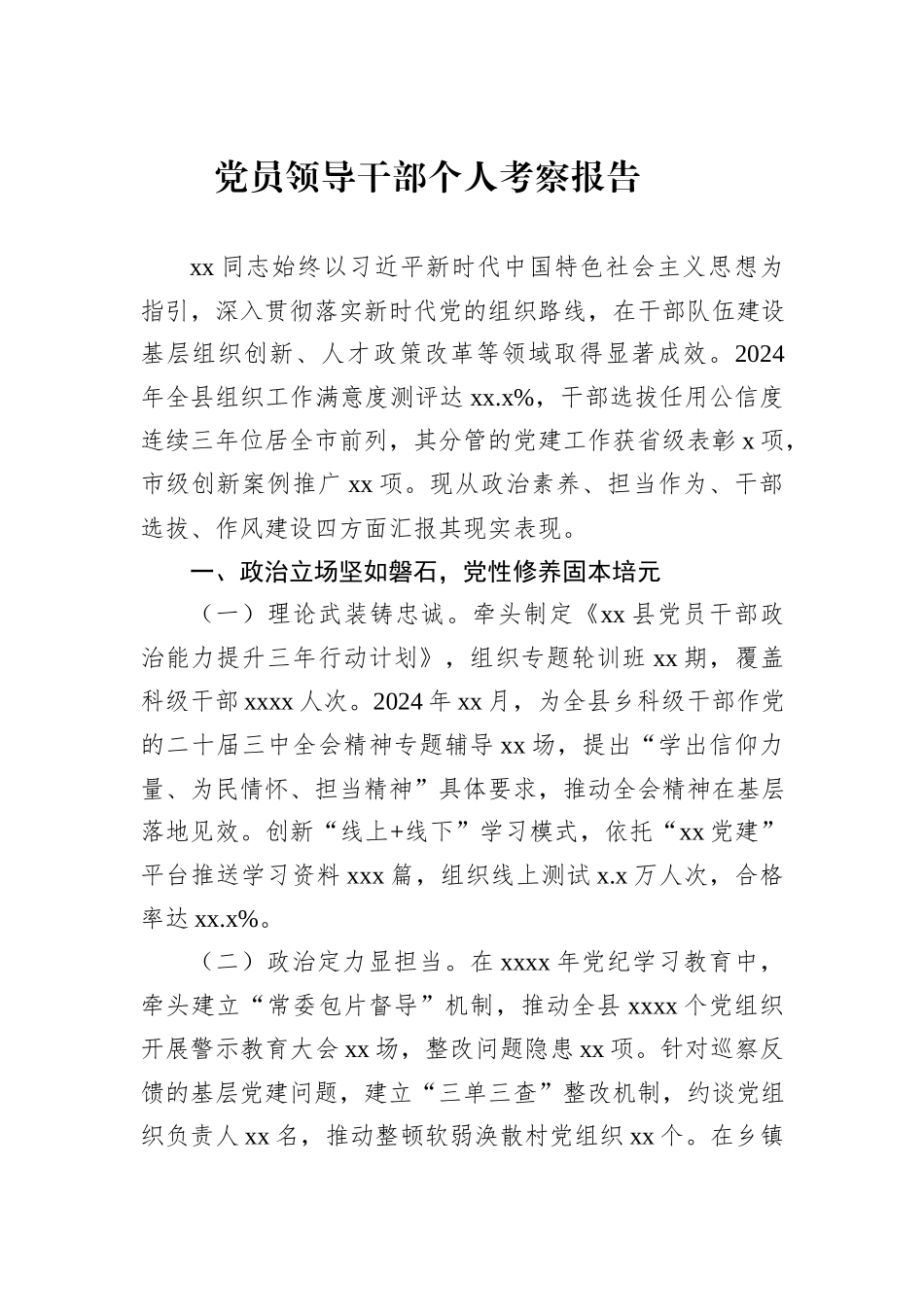 党员领导干部个人考察报告_第1页