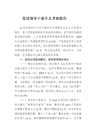 党员领导干部个人考察报告