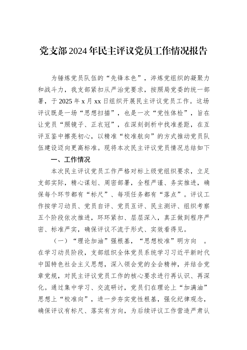 党支部2024年民主评议党员工作情况报告汇编（3篇）_第2页