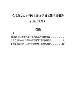 党支部2024年民主评议党员工作情况报告汇编（3篇）