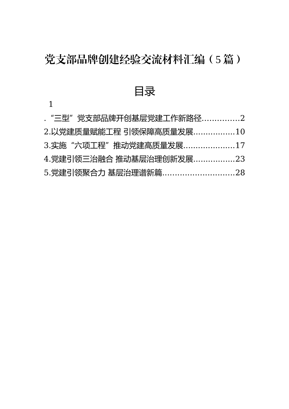 党支部品牌创建经验交流材料汇编（5篇）_第1页
