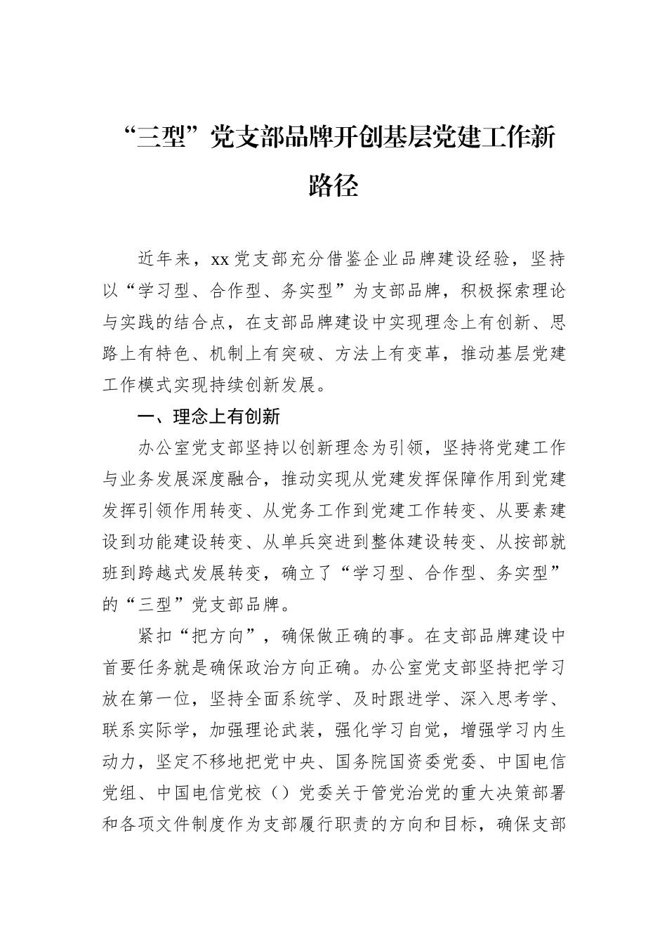 党支部品牌创建经验交流材料汇编（5篇）_第2页