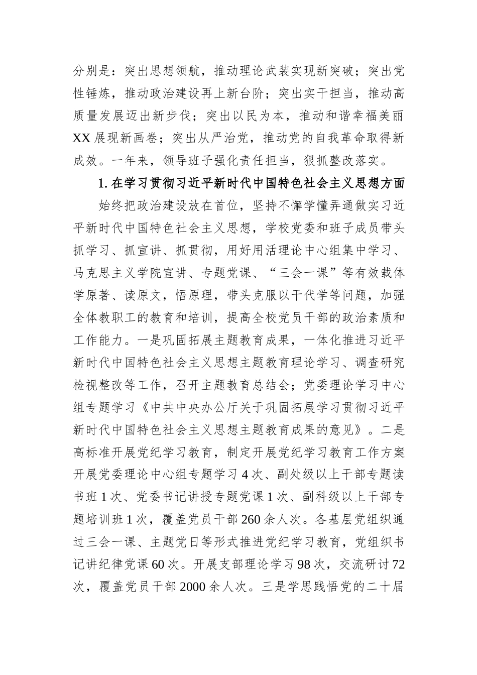 高校党委2024年度民主生活会对照检查材料_第2页