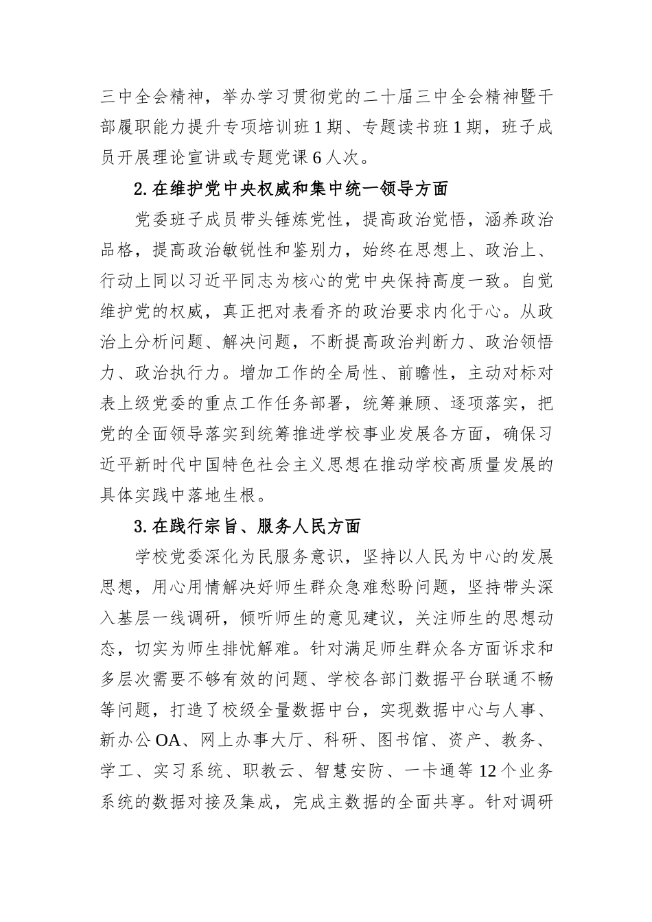 高校党委2024年度民主生活会对照检查材料_第3页