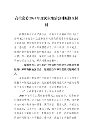 高校党委2024年度民主生活会对照检查材料