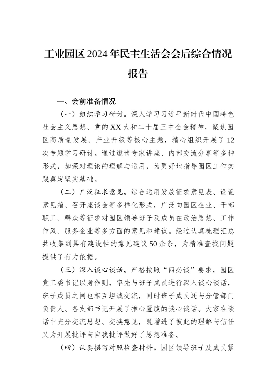 工业园区2024年民主生活会会后综合情况报告_第1页