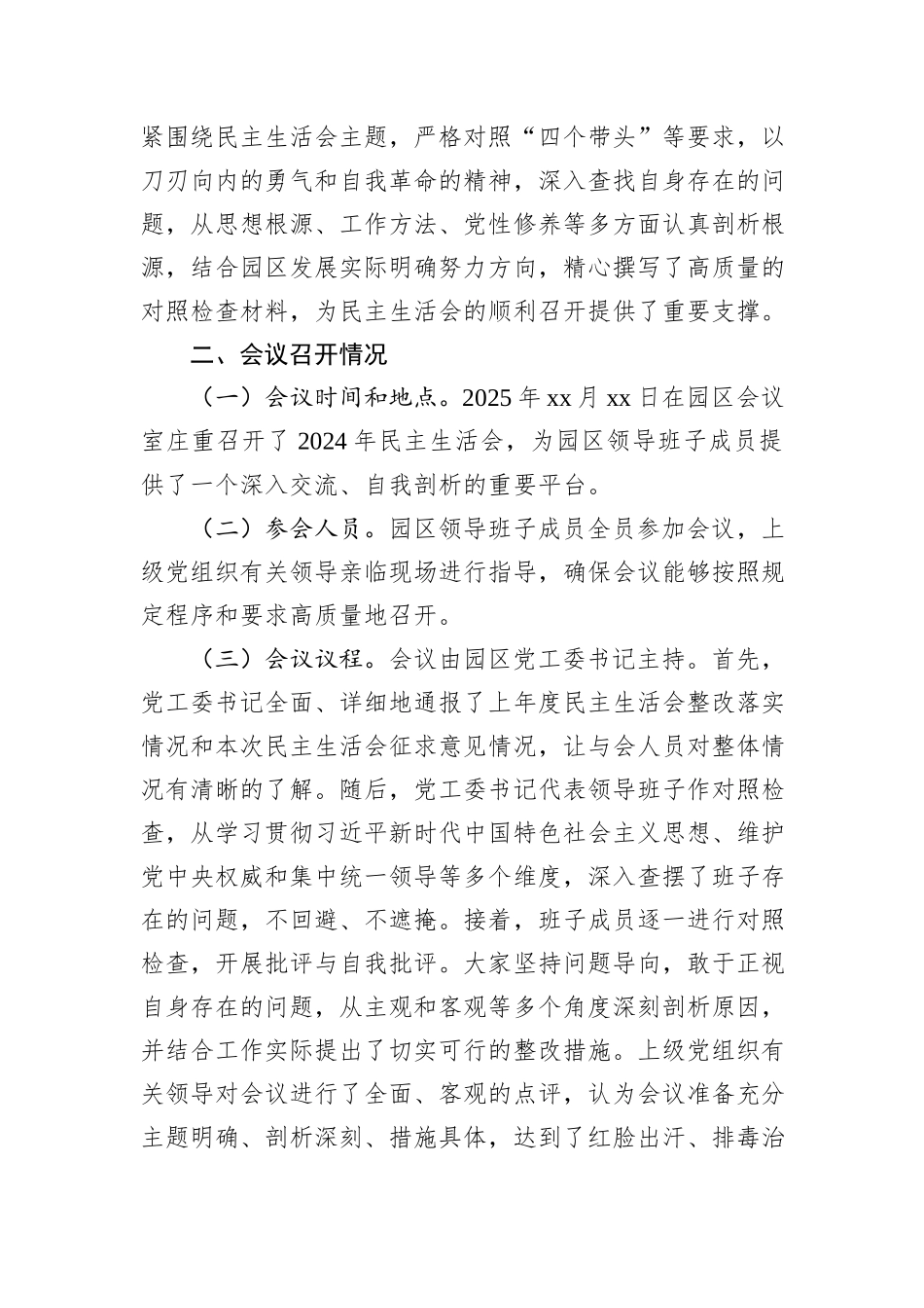 工业园区2024年民主生活会会后综合情况报告_第2页
