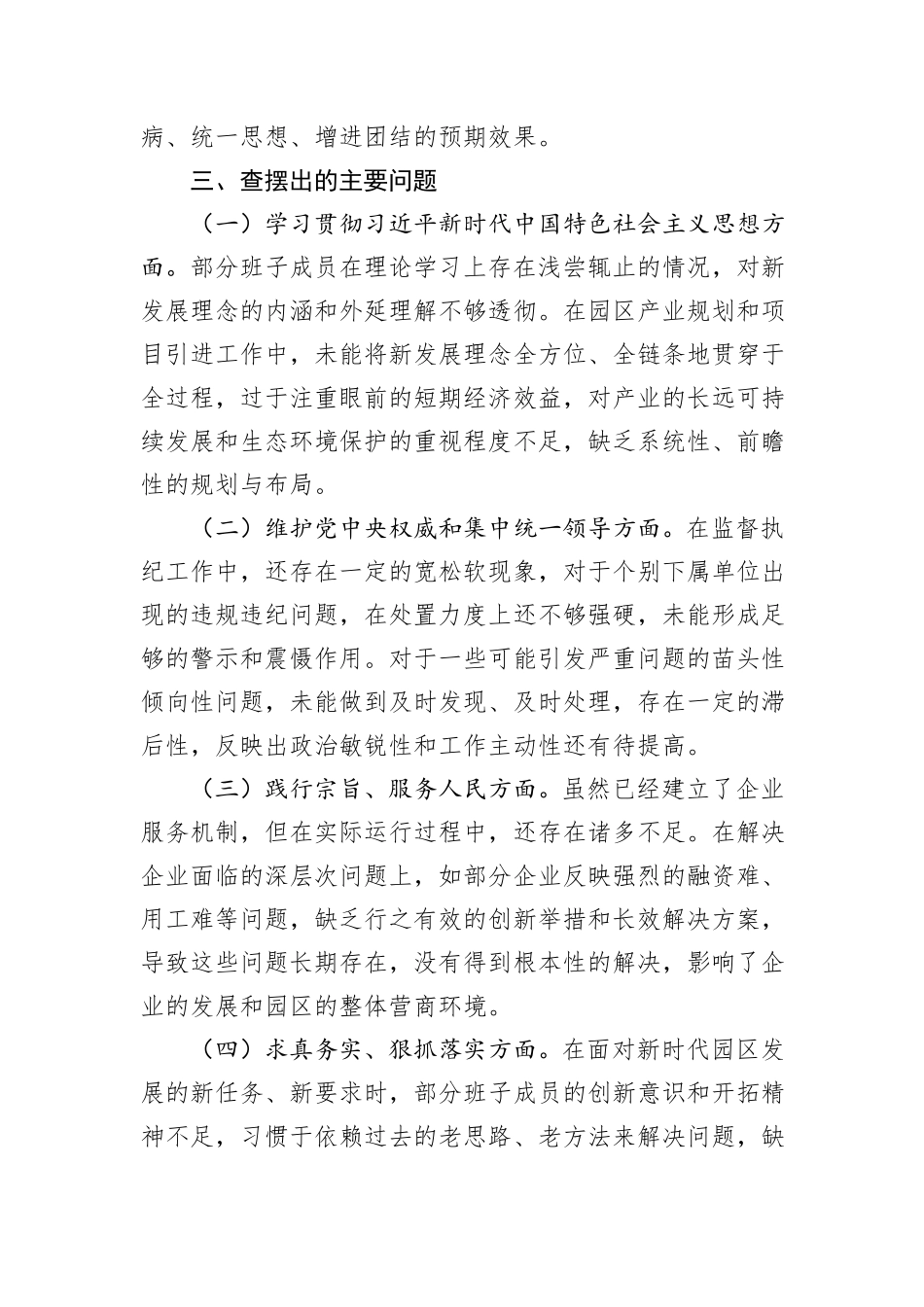 工业园区2024年民主生活会会后综合情况报告_第3页