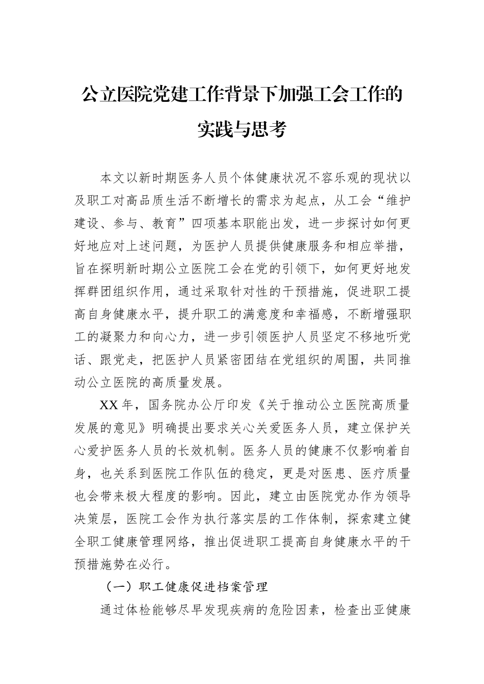 公立医院党建工作背景下加强工会工作的实践与思考_第1页