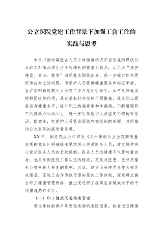 公立医院党建工作背景下加强工会工作的实践与思考