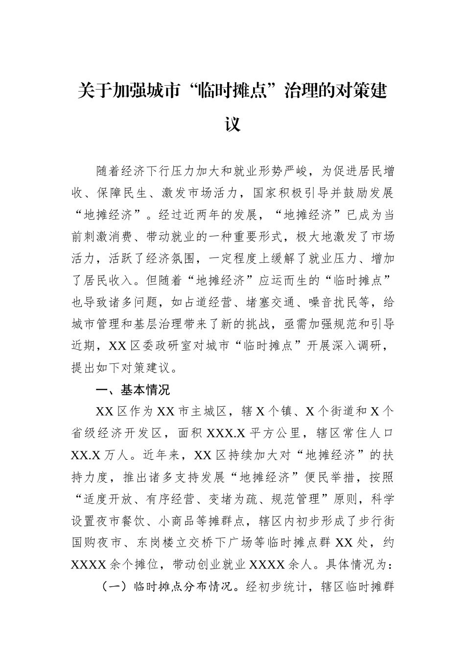 关于加强城市“临时摊点”治理的对策建议_第1页