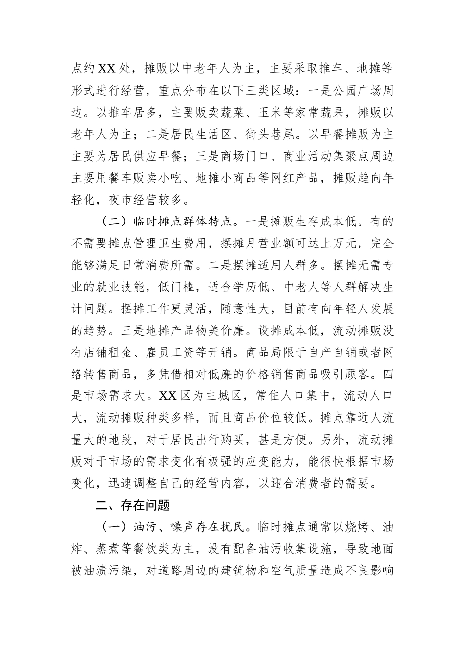 关于加强城市“临时摊点”治理的对策建议_第2页