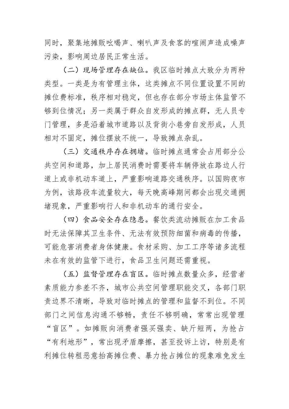 关于加强城市“临时摊点”治理的对策建议_第3页