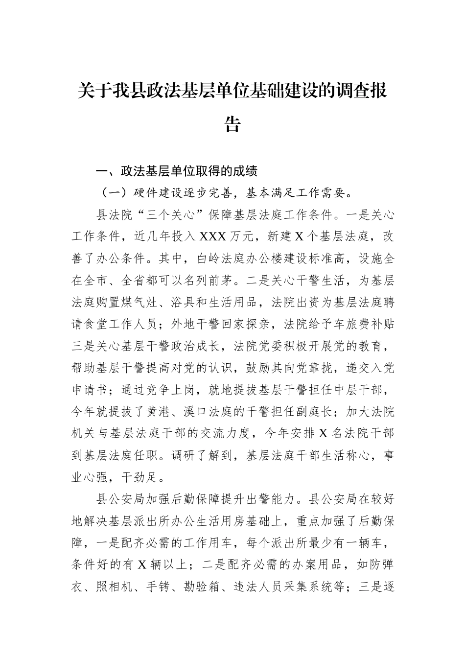 关于我县政法基层单位基础建设的调查报告_第1页