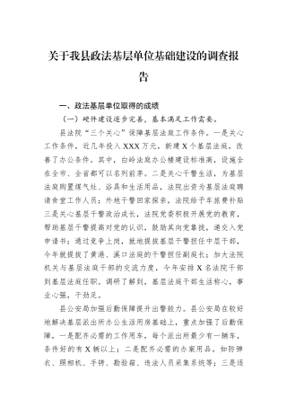 关于我县政法基层单位基础建设的调查报告
