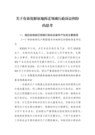 关于有效化解征地拆迁领域行政诉讼纠纷的思考
