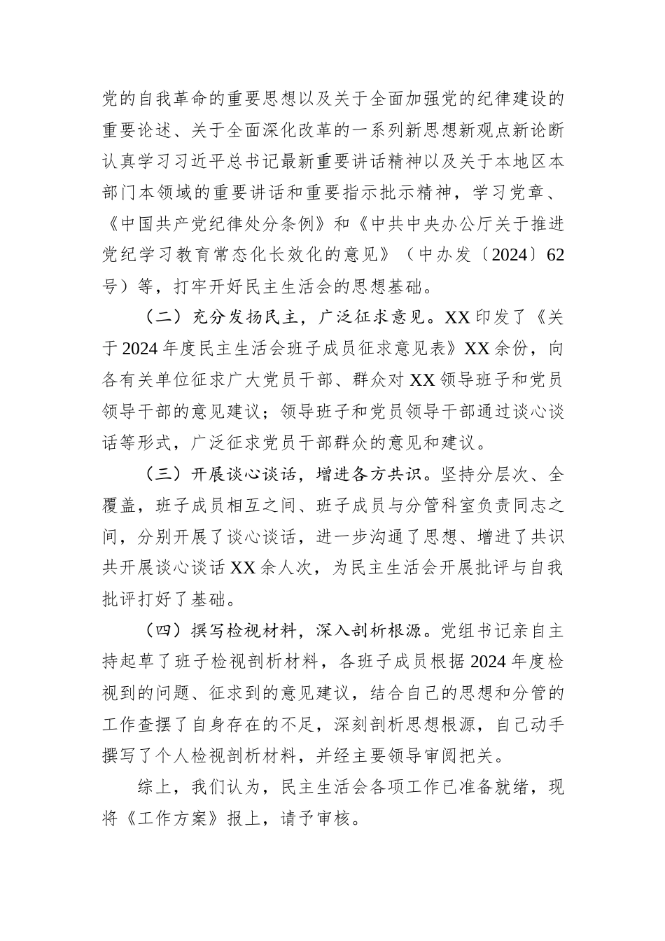 关于召开领导班子2024年度民主生活会的请示_第2页