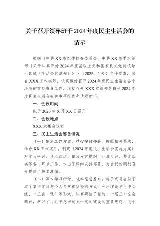 关于召开领导班子2024年度民主生活会的请示