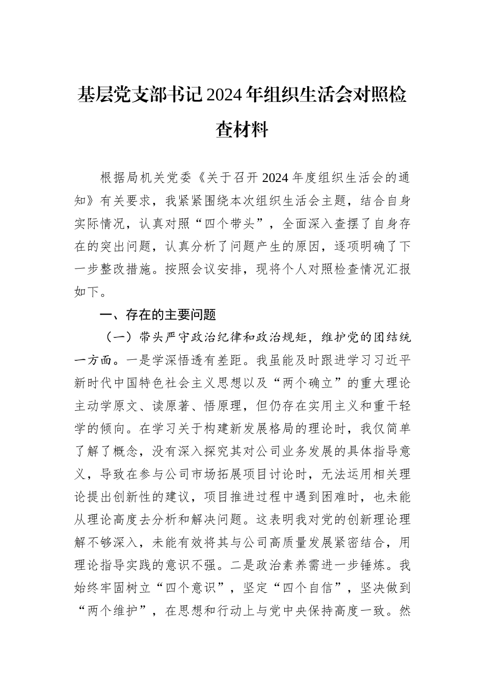 基层党支部书记2024年组织生活会对照检查材料_第1页