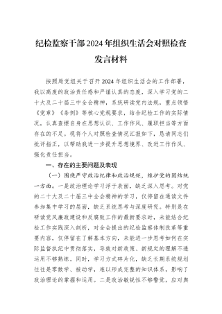 纪检监察干部2024年组织生活会对照检查发言材料
