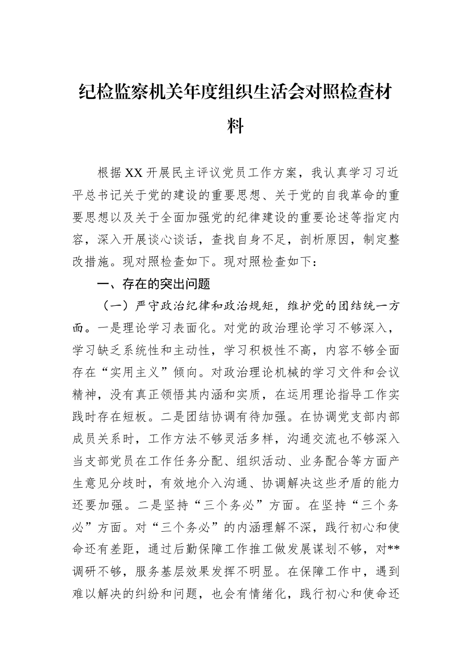 纪检监察机关年度组织生活会对照检查材料_第1页